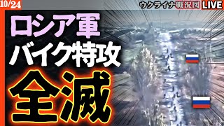 Download Lagu ロシア軍、内部崩壊か!?バイク部隊全滅💥補給不足で兵士は水たまりの水を…司令部への批判噴出、国内では弾薬工場が「消滅」【ウクライナ戦況Live】 MP3 Download Lagu ロシア軍、内部崩壊か!?バイク部隊全滅💥補給不足で兵士は水たまりの水を…司令部への批判噴出、国内では弾薬工場が「消滅」【ウクライナ戦況Live】 MP3