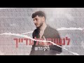מיקי הרוש לנשום בלעדייך Prod By OFFIR MALOL מיקי הרוש לנשום בלעדייך Prod By OFFIR MALOL