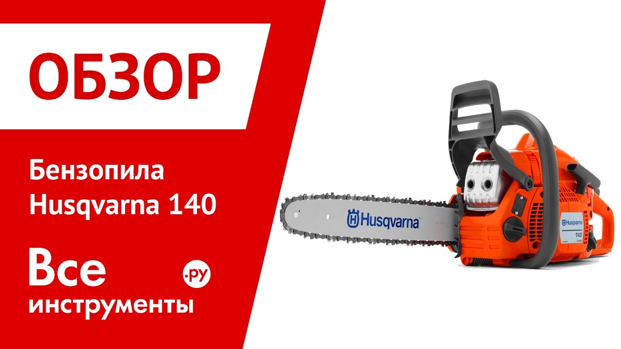 Какой бензин бензопилы хускварна. Husqvarna 140. Мотопила Husqvarna 140. Бензопила обзор. Шина к бензопиле Хускварна 140-16.