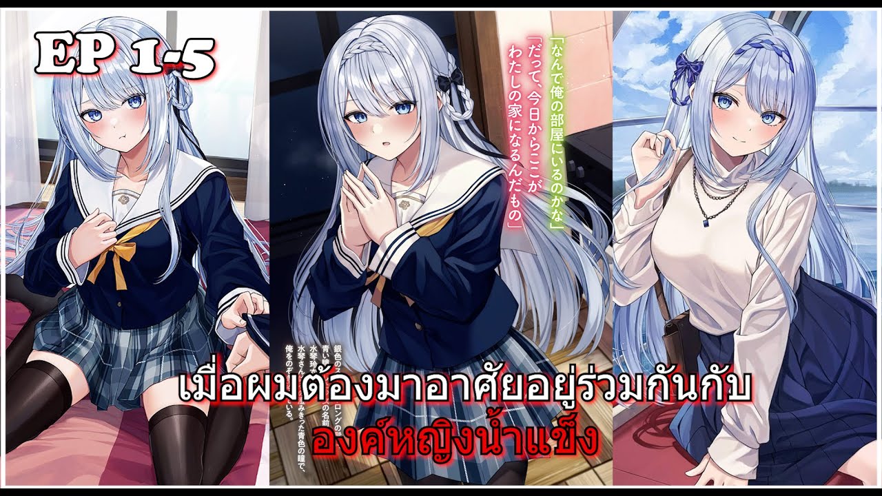 สปอยมังงะ | เมื่อผมต้องมาอาศัยอยู่ร่วมกันกับองค์หญิงน้ำแข็ง 1-5