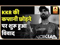 Dinesh Karthik के KKR की कप्तानी छोड़ने पर शुरू हुआ विवाद, जानिए क्या कहता है IPL का इतिहास