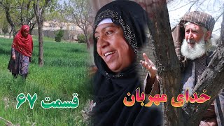 Khuday E Mehraban Episode 67 -  برنامه جالب و دیدنی | خدای مهربان قسمت  شصت و هفتم