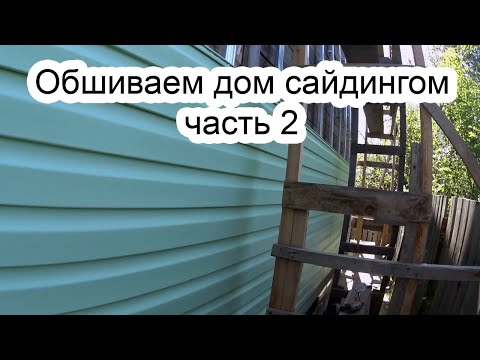 Обшиваем дом сайдингом 1.2