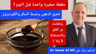 ملعقة واحدة قبل النوم تحرق الدهون وتضبط السكر والكورتيزول .. وتخلصك من القلق والاستيقاظ 3 ليلا