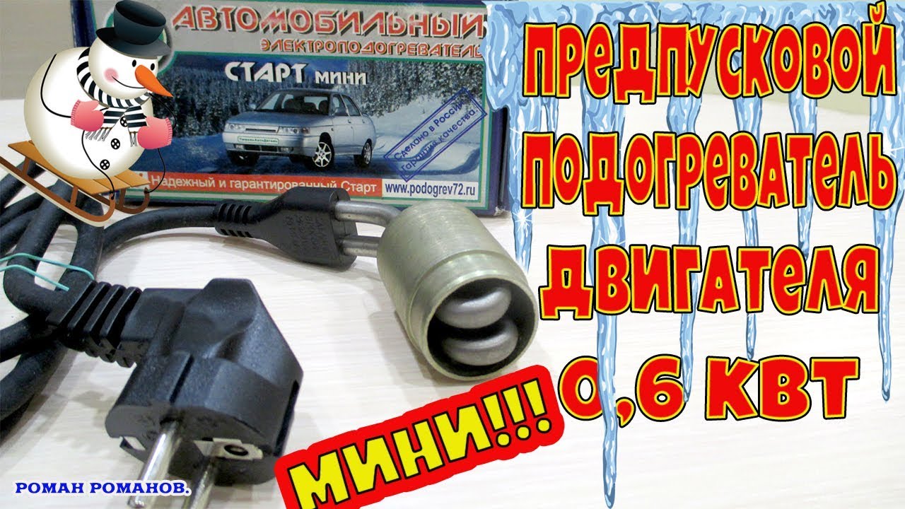 ПРЕДПУСКОВОЙ ПОДОГРЕВАТЕЛЬ ДВИГАТЕЛЯ СТАРТ"МИНИ"(кипятильник). - YouTube
