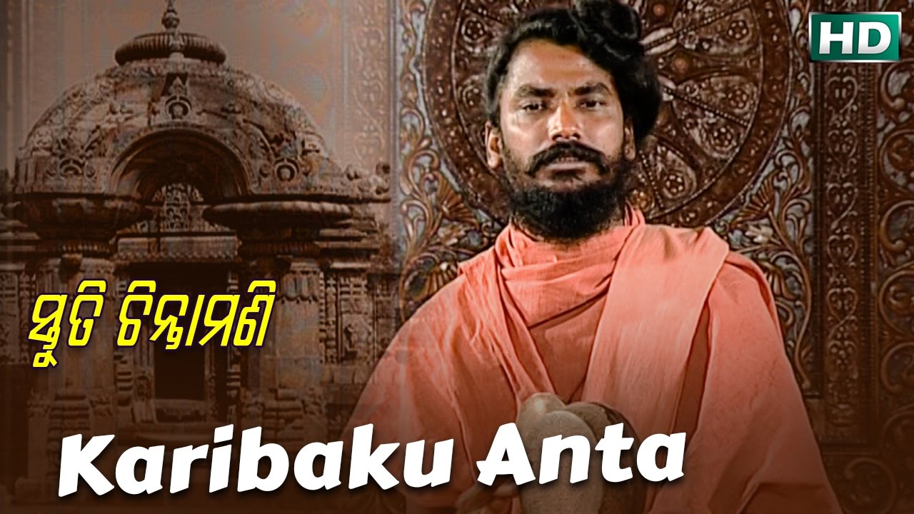 KARIBAKU ANTA କରିବାକୁ ଅନ୍ତ || Album- Stuti Chintamani || Chita Ranjan Jena || Sarthak Music