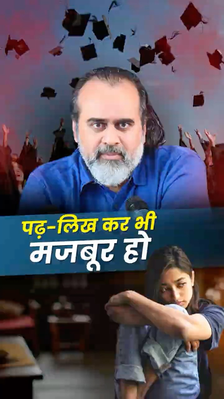 पढ़-लिख कर भी मजबूर हो! || आचार्य प्रशांत