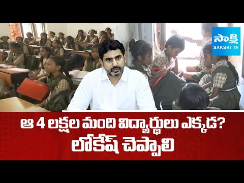 Minister Nara Lokesh Accepted Government Students Reduced In TDP Time | @SakshiTV - SAKSHITV