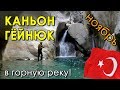 Каньон Гёйнюк ⛰️ Забраться в горную реку в ноябре! 😬