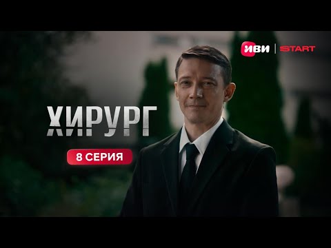 Хирург | Тизер-сцена | 8 серия