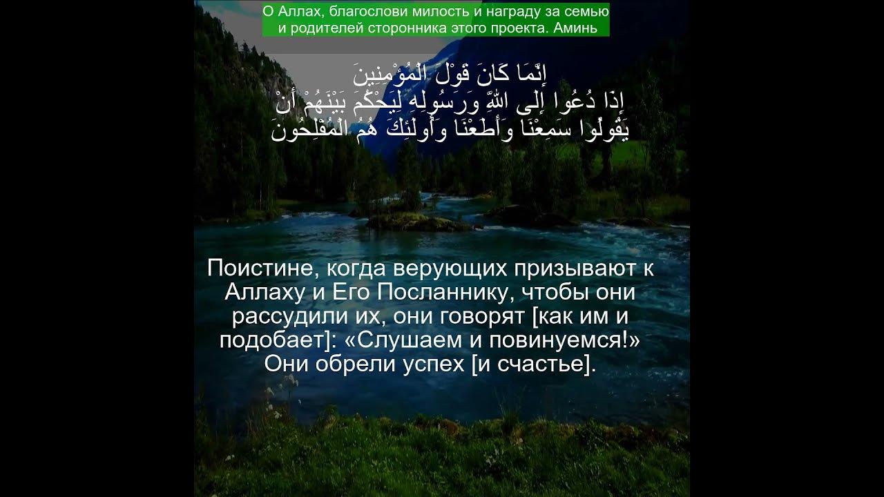Коран Сура Ан Нур Свет 24 51 Чтение Корана с русским переводом