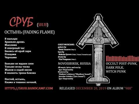 Сруб - Остынь (2019, Russia) {Occult Post-Punk, Dark Folk} [lyrics|текст песни]