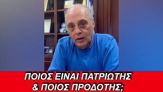 Ποιος τελικά είναι πατριώτης και ποιος είναι προδότης;