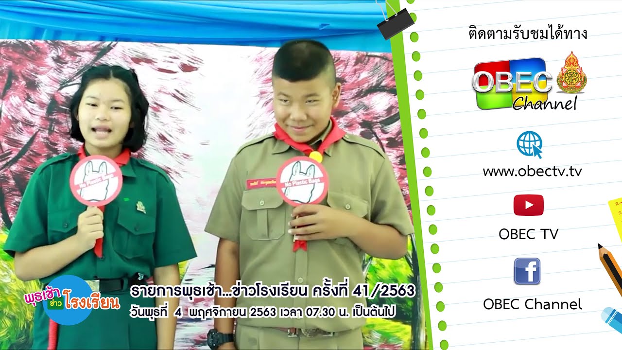 ติดตามรับชมรายการพุธเช้า...ข่าวโรงเรียน ครั้งที่ 41/2563