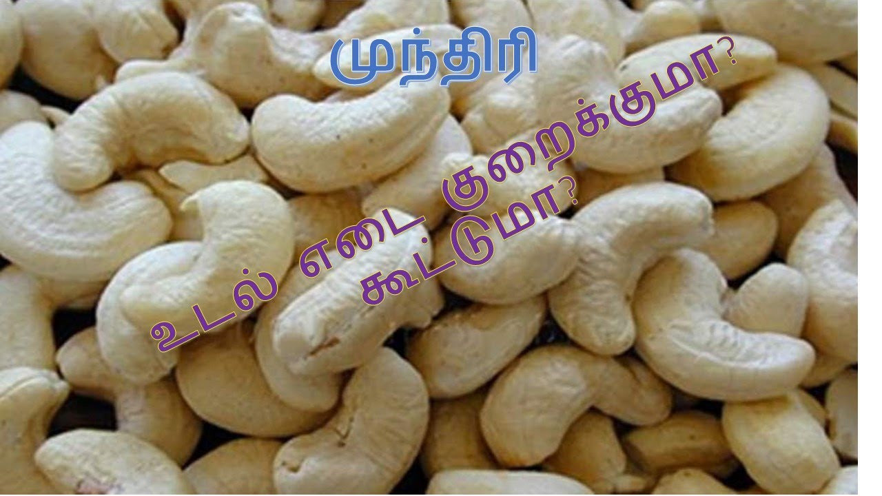 Cashews Healthy Benefits முந்திரியின் பயன்கள் weight loss food