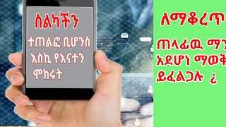 ስልካችን ተጠልፎ ቢሆንስ | ሀክ | You Tube | Subscribe