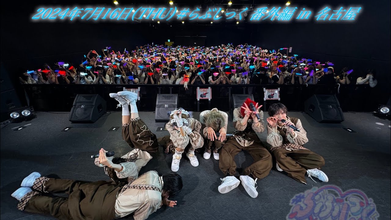 #らぶしっく らぶこんin番外編 名古屋 2部 撮影可能曲「いくじなしベストフレンド」