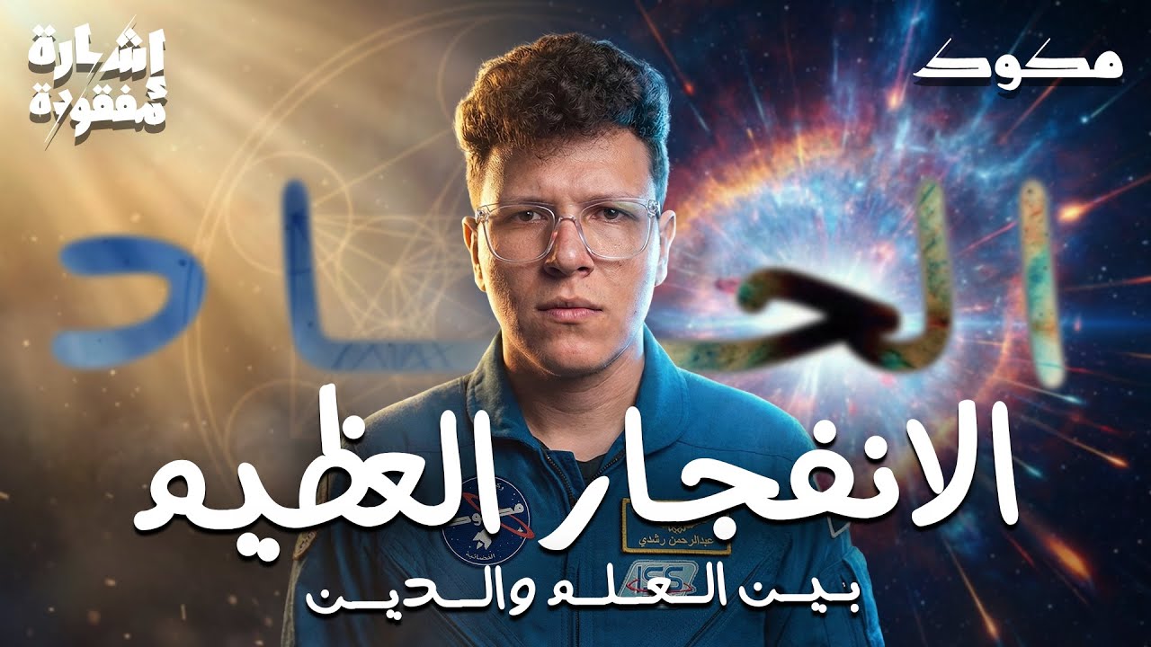 حقيقة نظرية الانفجار العظيم | هل هي نظرية الـ ـحـ ــادية؟ | إشارة مفقودة