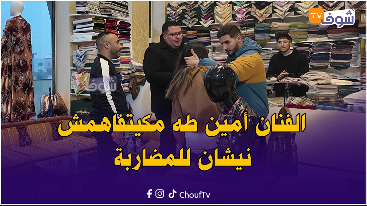 الفنان الشعبي الشاب أمين طه خرج على السيطرة ولي جبدو كيضربو ودخل مول الصابو فكرياج فأخطر كاميرا خفية