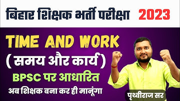 Bpsc exam में पूछा जाने वाला hot 🔥 प्रश्न। Time and work by @naukari_tak