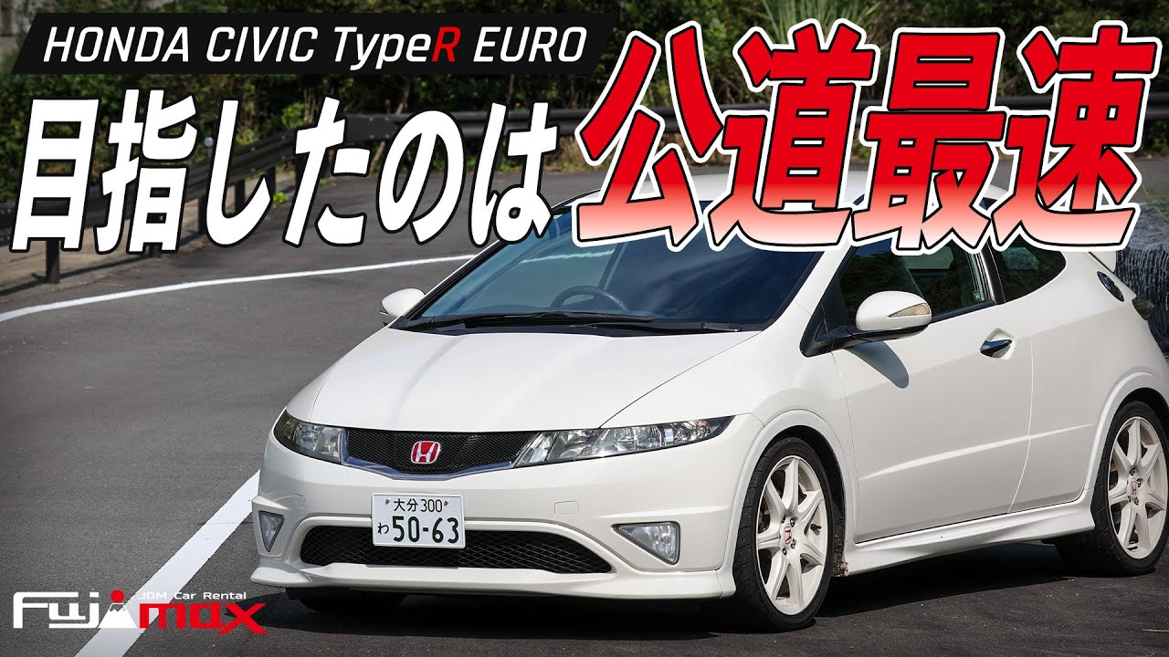 ホンダ シビック タイプRユーロの魅力 - FUJIMAX JDM Car Rental