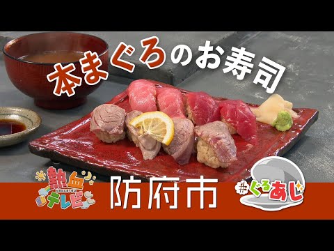 マグロへのこだわり！赤田屋総本家（防府市）【ぐるあじ】