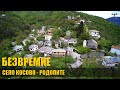 Безвремие село Косово Родопите Timelessnes Village Of Kosovo Rhodope Mountains