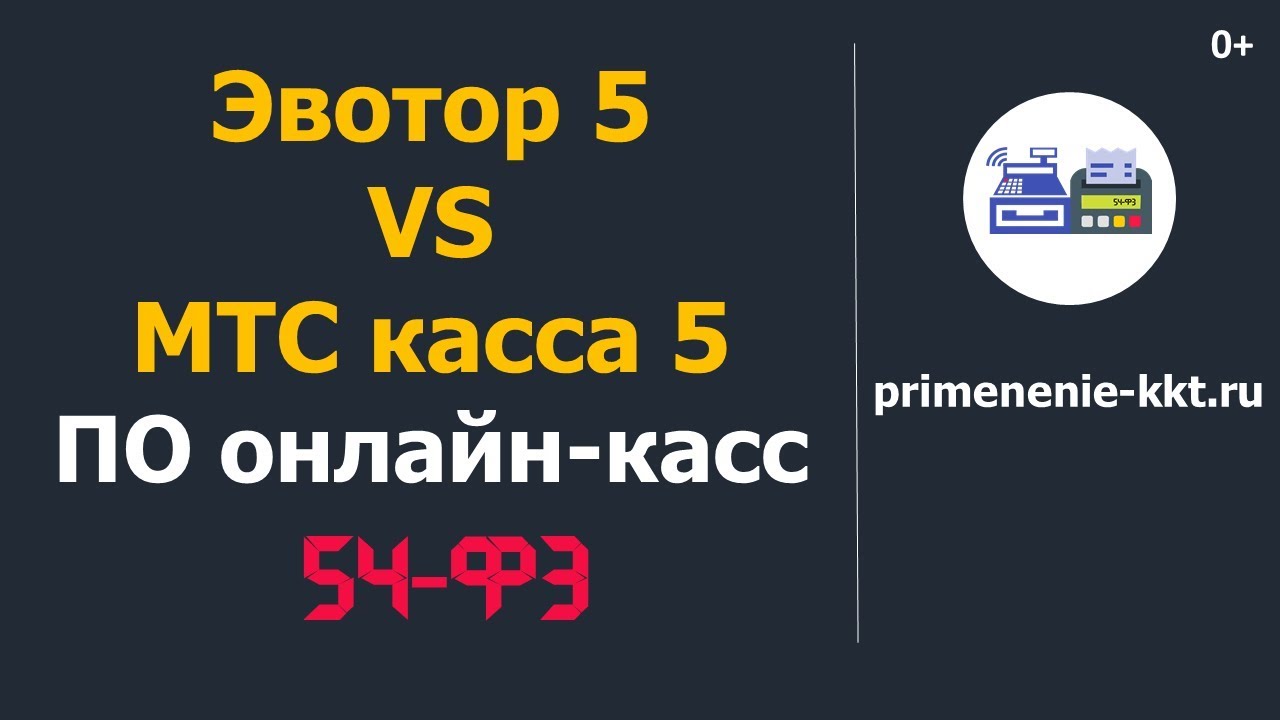Онлайн кассы Эвотор 5 vs МТС касса 5 - обзор программного обеспечения ...