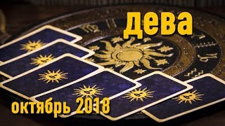 ДЕВА - октябрь 2018. Таро-Прогноз: Финансы, Любовь, Здоровье. ДЕВА - октябрь 2018. Таро-Прогноз: Финансы, Любовь, Здоровье.