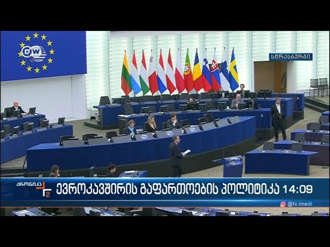ევროკავშირის გაფართოების პოლიტიკა - საქართველოს მხარდამჭერი განცხადებები და პოლიტიკური შეფასებები