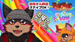 【FallGuys/フォールガイズ#323】土曜の夜にいろんなショーを楽しもう🦊🐾【ジュージュー/Vtuber】#fallguys #フォールガイズ #FurryVtuber #ケモV #furr