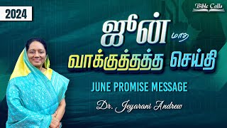 2024 JUNE | ஜூன் மாத வாக்குத்தத்த செய்தி | TAMIL PROMISE MESSAGE | DR. JEYARANI ANDREW