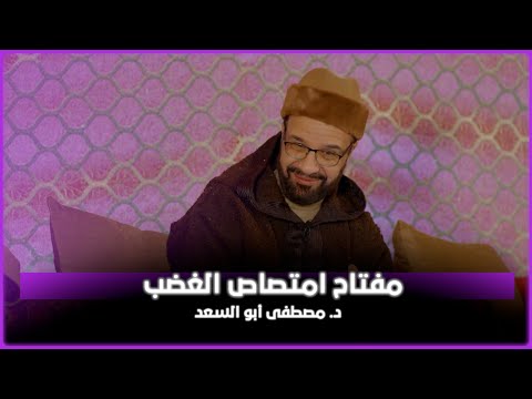 مفتاح امتصاص الغضب د مصطفى أبو السعد