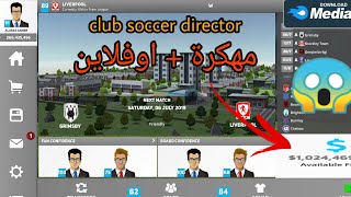 تحميل لعبة Club Soccer Director😱 | افضل مدير نادي في كرة القدم 🔥…!! screenshot 2