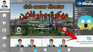 تحميل لعبة Club Soccer Director😱 | افضل مدير نادي في كرة القدم 🔥…!! screenshot 1