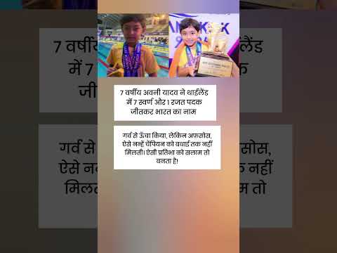 7 वर्षीय अवनी यादव ने थाईलैंड में 7 स्वर्ण और 1 रजत पदक जीतकर भारत