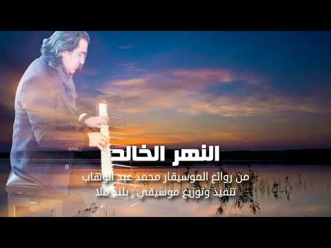 النهر الخالد توزيع موسيقي جديد