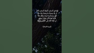 سورة الأعراف الآية ٤٤و٤٥ بصوت الشيخ محمد صديق المنشاوي رحمه الله