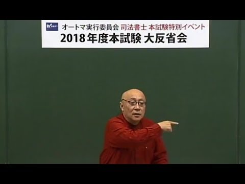 2018年度の試験はどうだったのか？本試験大反省会！　【ＴＡＣ・Ｗセミナー司法書士】　山本浩司講師・西垣哲也講師