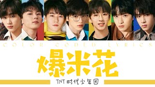 TNT时代少年团—《爆米花(Popcorn)》认人歌词版CNPINENG 