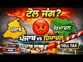 Toll War Punjab vs Himachal/ Government Silent/ਪੰਜਾਬ ਨਾਲ਼ ਧੱਕਾ?@navchandriar_production