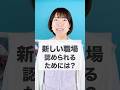 新生活🌸職場で認められて存在感を出すためには？🤔#shorts #話し方 #伝え方 #コミュニケーション #人間関係 #新年度