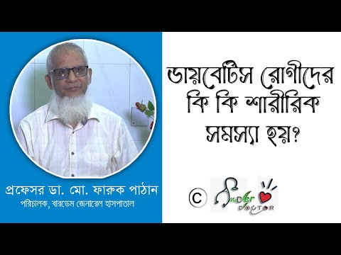 ভিডিও: সব ডায়াবেটিস রোগীর কি জটিলতা হয়?