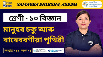 Class 10 Science | মানুহৰ চকু আৰু বাৰেবৰণীয়া পৃথিৱী  | Chapter 11 Part 01 | Ekaksha Assam
