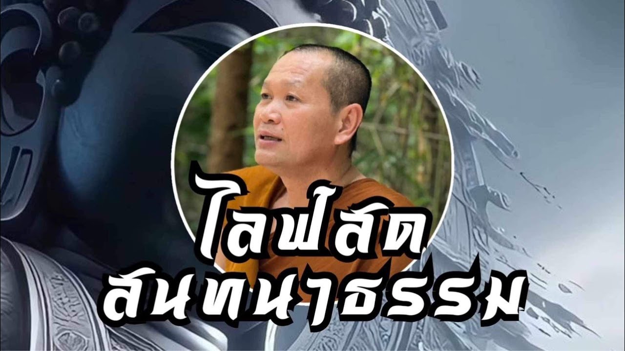 🔴Live สด 28/02/2569 18:00 น. สนทนาธรรมกับพระอาจารย์เส็ง