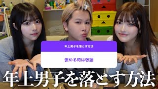 【衝撃】年上男子に好かれる方法を募集したら参考になりすぎた…モテ女たちの実体験が天才すぎたwwww