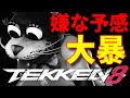 【鉄拳8 マジキチアスカ】見た目通り超絶暴れ散らかしの『風間飛鳥』わかってても対策出来ない自分にブチギレを通り越して冷めたドン引き最強キャラ『ブライアン』会話出来ない自由奔放なリターンコンボ狙い鉄拳8