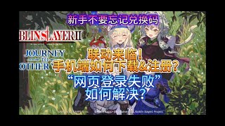 《棕色尘埃2》联动来临！手机端如何下载&注册？“网页登录失败”如何解决？新手不要忘记兑换码
