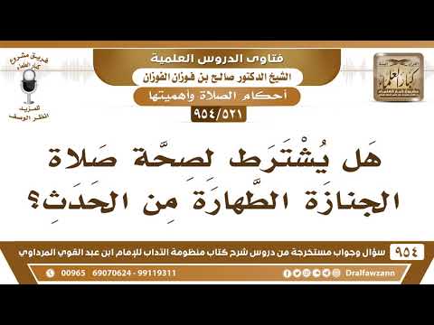 [521 -954] هل يشترط لصحة صلاة الجنازة الطهارة من الحدث؟