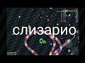 Играю в слизарио #1